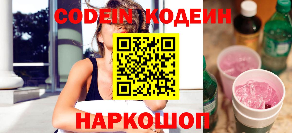 Камень-на-Оби  Кодеиновый сироп Lean напиток Lean (лин)  Вход с VPN  даркнет сайт  Codein Purple Drank 